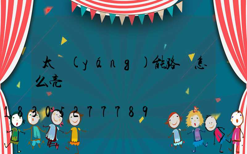 太陽(yáng)能路燈怎么亮燈