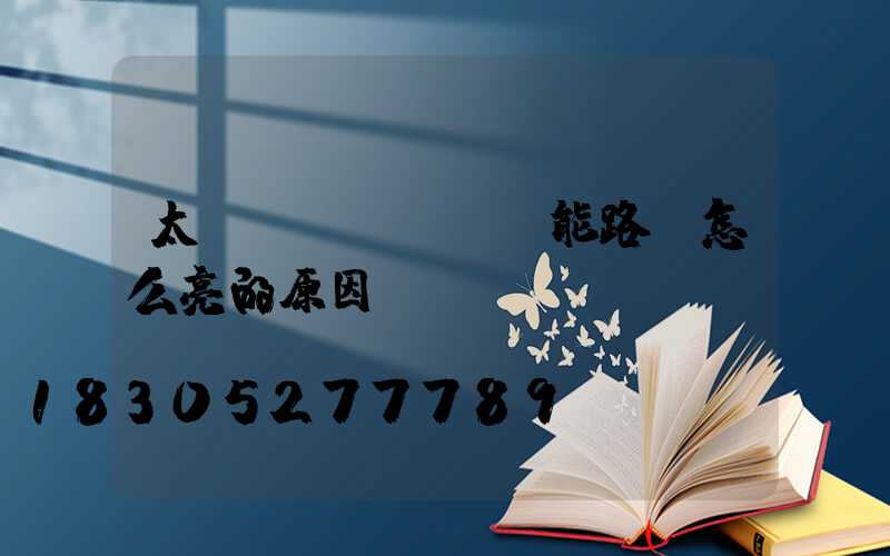 太陽(yáng)能路燈怎么亮的原因