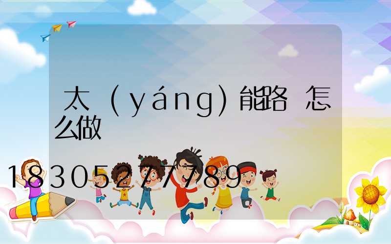 太陽(yáng)能路燈怎么做