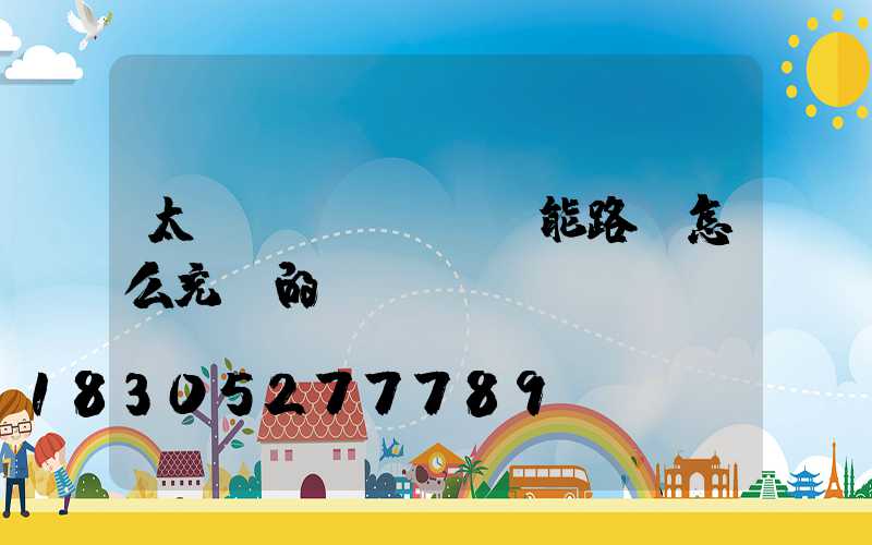 太陽(yáng)能路燈怎么充電的