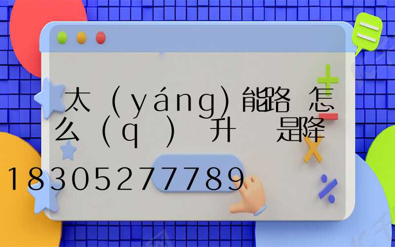 太陽(yáng)能路燈怎么區(qū)別升壓還是降壓