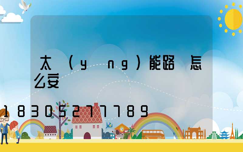 太陽(yáng)能路燈怎么安裝
