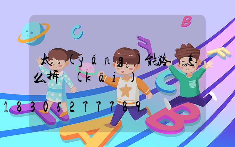 太陽(yáng)能路燈怎么拆開(kāi)蓋
