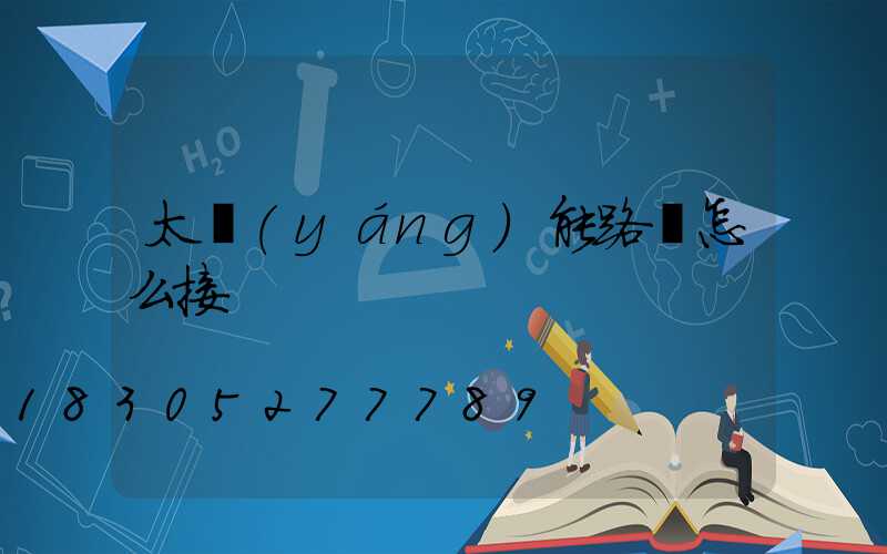 太陽(yáng)能路燈怎么接