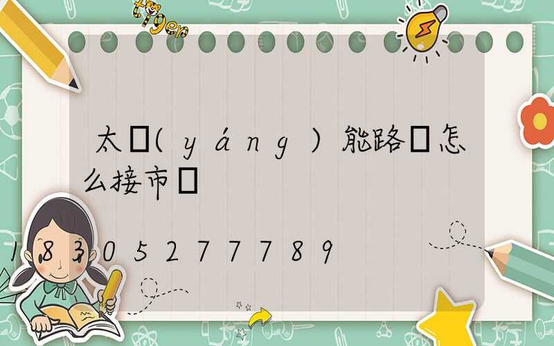 太陽(yáng)能路燈怎么接市電