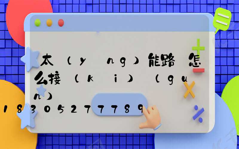 太陽(yáng)能路燈怎么接開(kāi)關(guān)