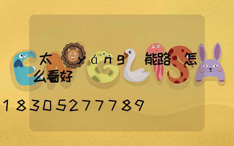 太陽(yáng)能路燈怎么看好壞
