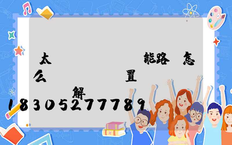 太陽(yáng)能路燈怎么設(shè)置時(shí)間圖解