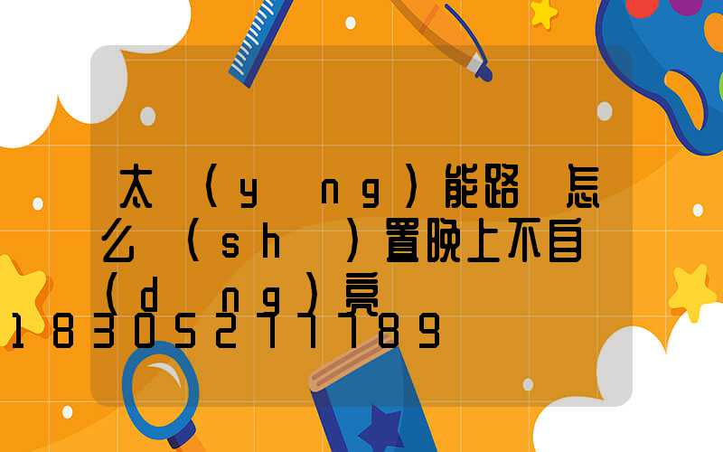 太陽(yáng)能路燈怎么設(shè)置晚上不自動(dòng)亮