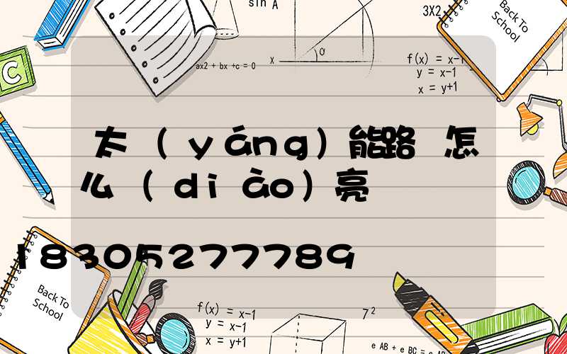 太陽(yáng)能路燈怎么調(diào)亮