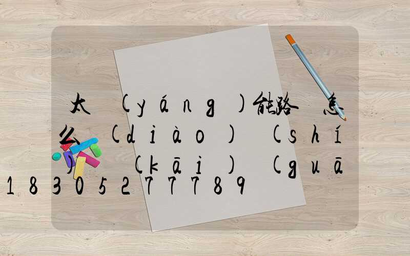 太陽(yáng)能路燈怎么調(diào)時(shí)間開(kāi)關(guān)