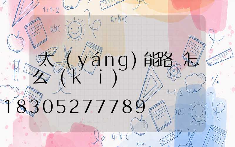 太陽(yáng)能路燈怎么開(kāi)啟