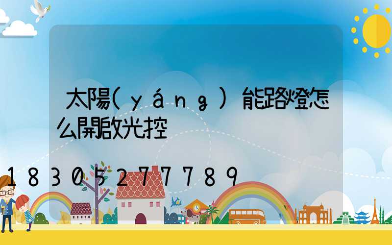 太陽(yáng)能路燈怎么開啟光控