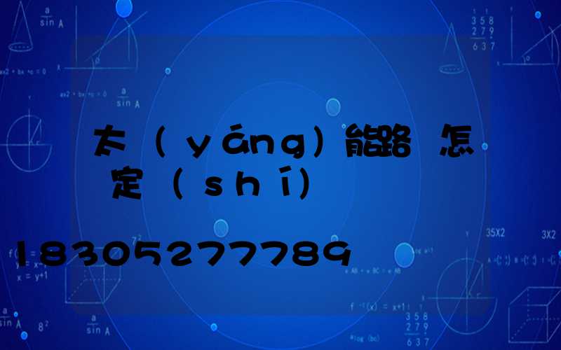 太陽(yáng)能路燈怎樣定時(shí)