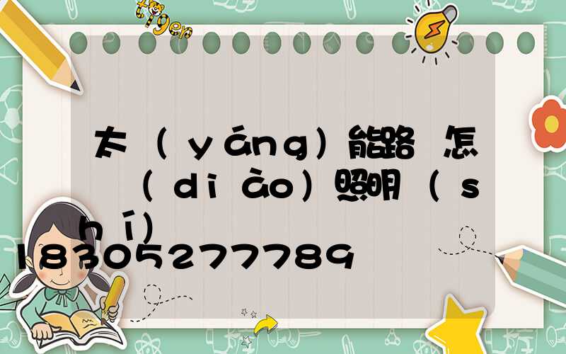 太陽(yáng)能路燈怎樣調(diào)照明時(shí)間