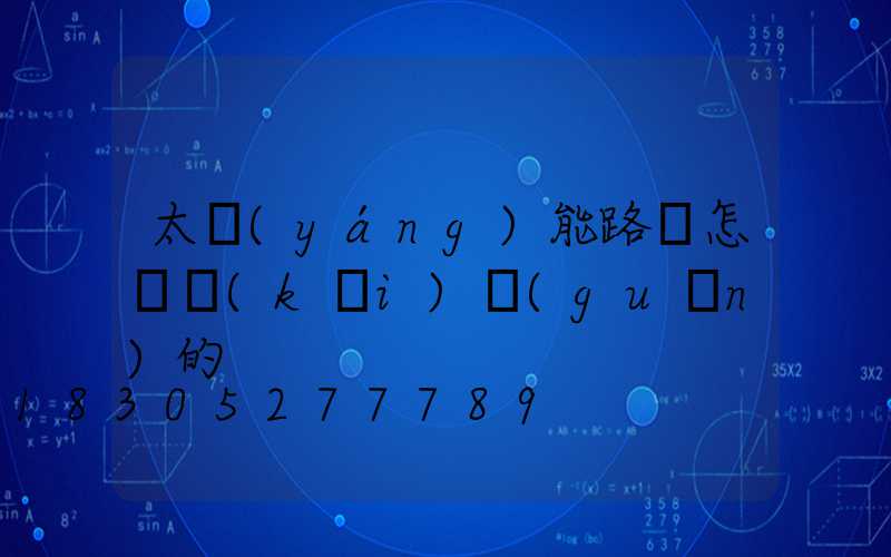 太陽(yáng)能路燈怎樣開(kāi)關(guān)的