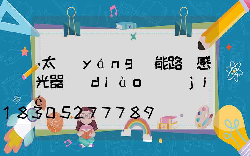 太陽(yáng)能路燈感光器調(diào)節(jié)