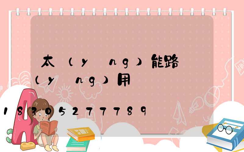 太陽(yáng)能路燈應(yīng)用問題