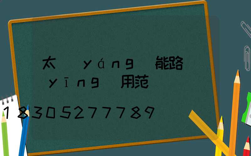 太陽(yáng)能路燈應(yīng)用范圍