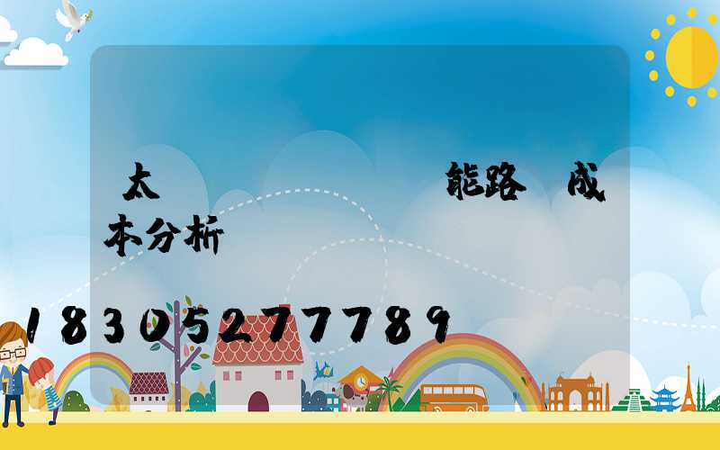 太陽(yáng)能路燈成本分析