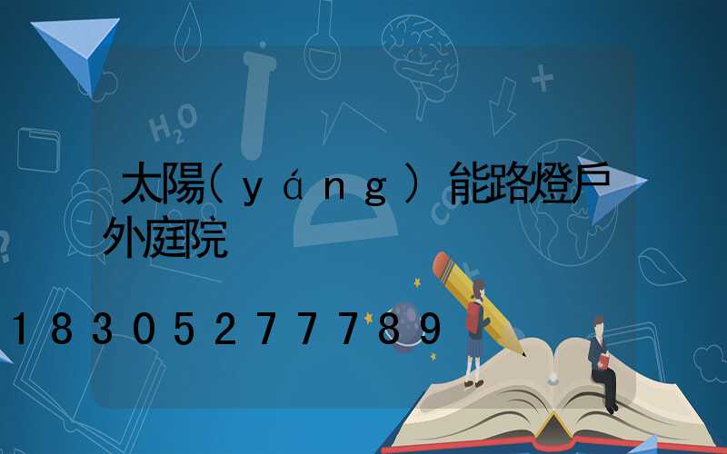 太陽(yáng)能路燈戶外庭院
