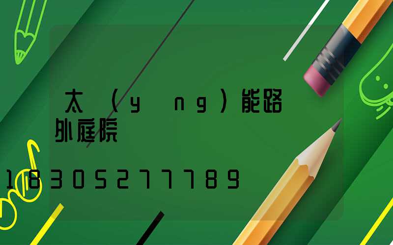 太陽(yáng)能路燈戶外庭院燈