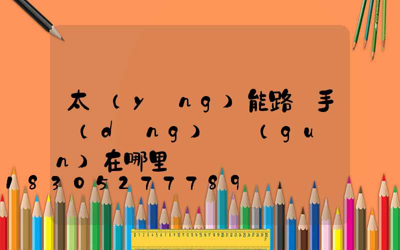 太陽(yáng)能路燈手動(dòng)開關(guān)在哪里