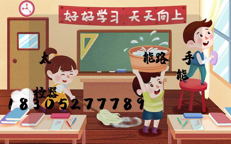 太陽(yáng)能路燈手機(jī)萬(wàn)能遙控器