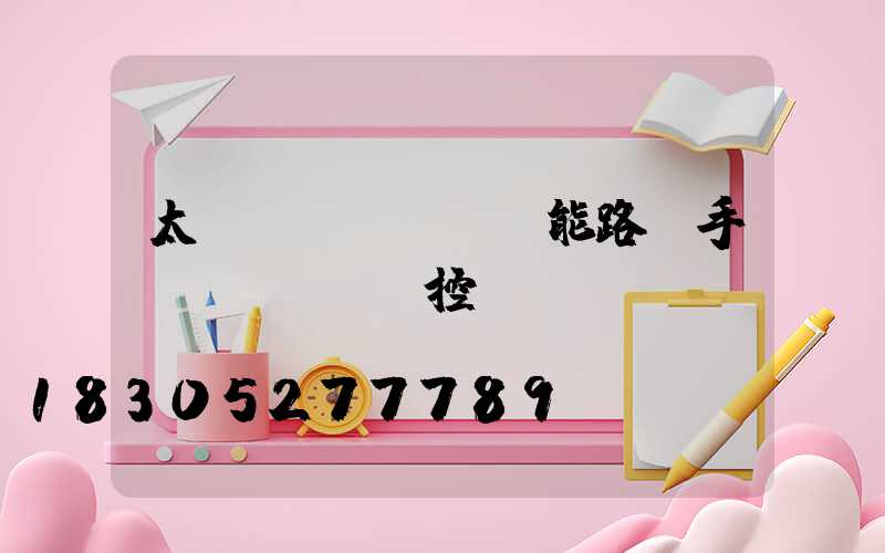 太陽(yáng)能路燈手機(jī)遙控