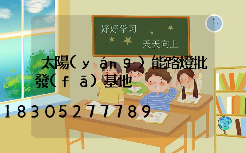 太陽(yáng)能路燈批發(fā)基地