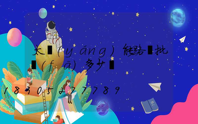 太陽(yáng)能路燈批發(fā)多少錢