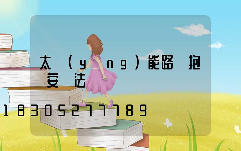 太陽(yáng)能路燈抱桿安裝法
