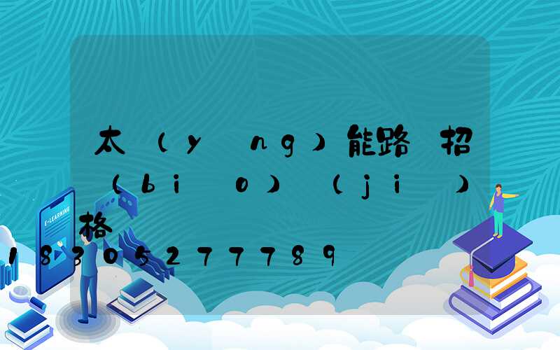 太陽(yáng)能路燈招標(biāo)價(jià)格