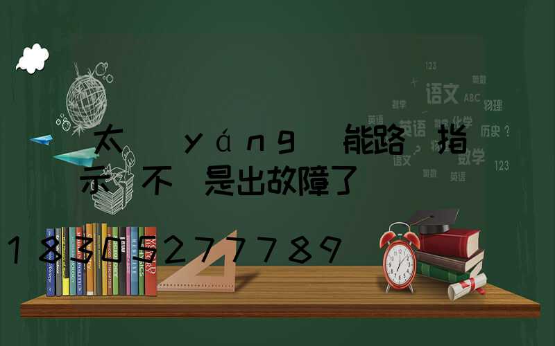 太陽(yáng)能路燈指示燈不閃是出故障了嗎