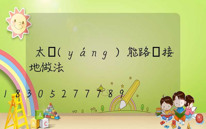 太陽(yáng)能路燈接地做法