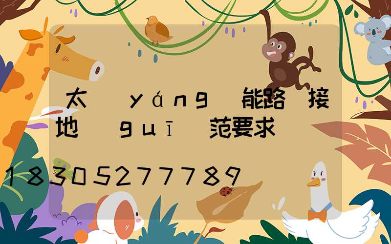 太陽(yáng)能路燈接地規(guī)范要求