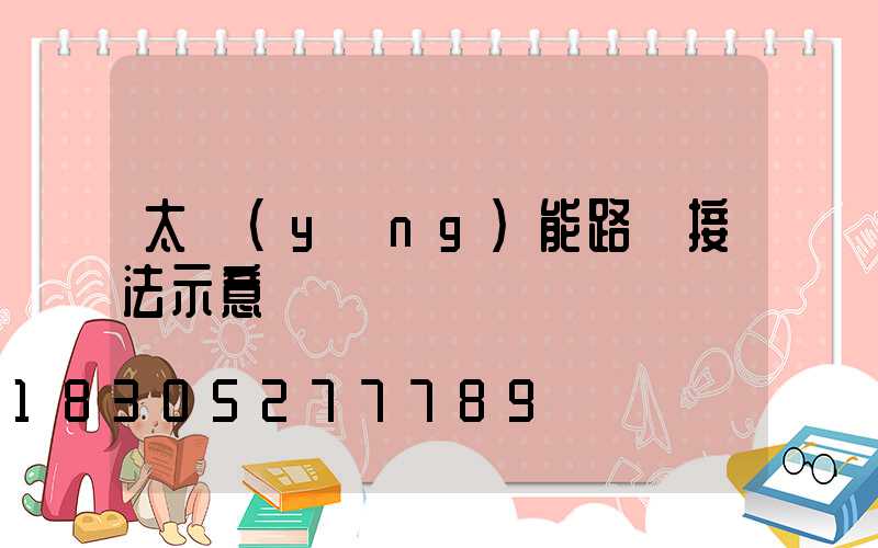 太陽(yáng)能路燈接法示意圖