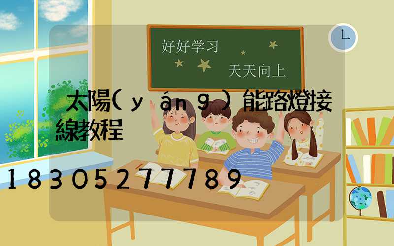 太陽(yáng)能路燈接線教程