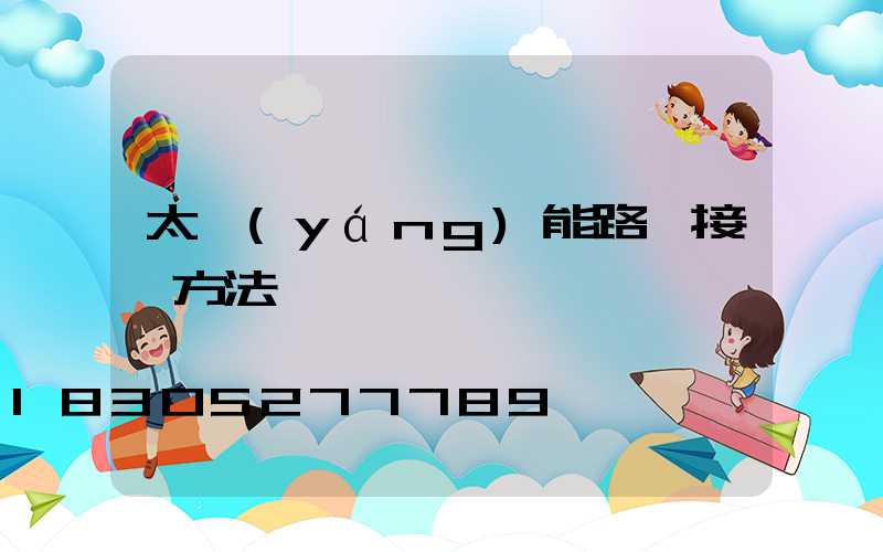 太陽(yáng)能路燈接線方法