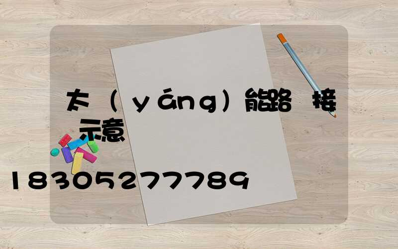 太陽(yáng)能路燈接線示意圖