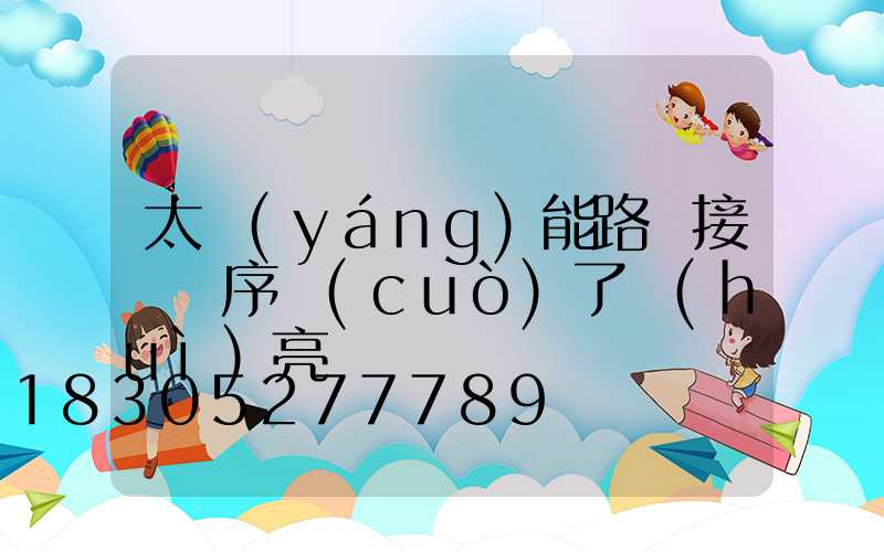 太陽(yáng)能路燈接線順序錯(cuò)了會(huì)亮嗎