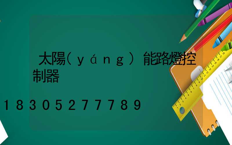 太陽(yáng)能路燈控制器