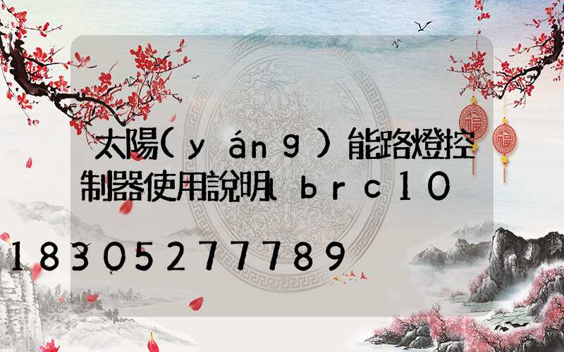 太陽(yáng)能路燈控制器使用說明lbrc10