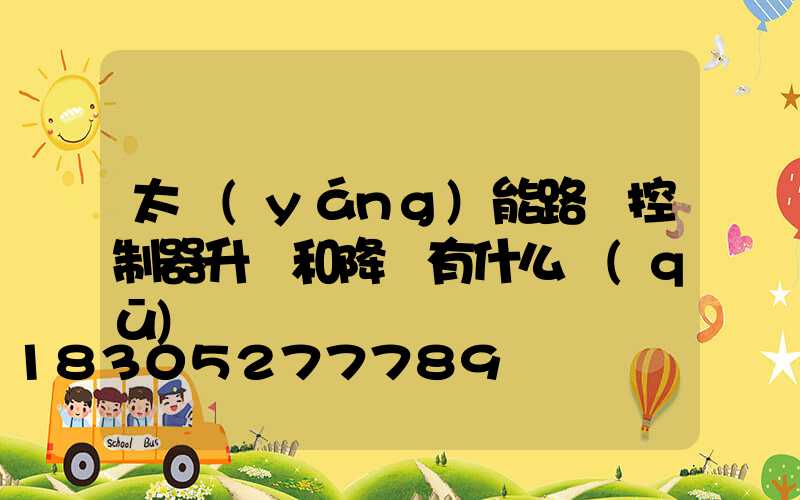 太陽(yáng)能路燈控制器升壓和降壓有什么區(qū)別