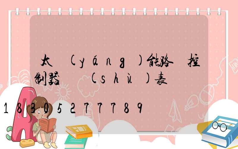 太陽(yáng)能路燈控制器參數(shù)表