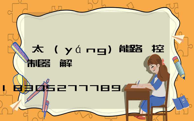 太陽(yáng)能路燈控制器圖解