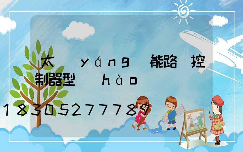 太陽(yáng)能路燈控制器型號(hào)