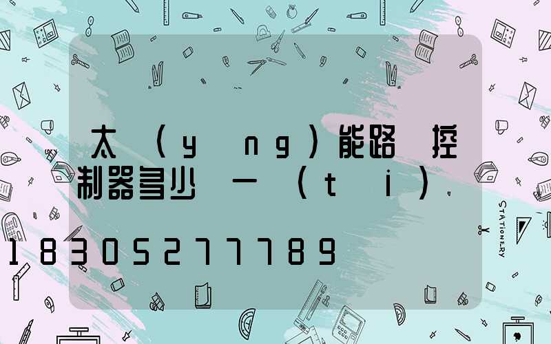 太陽(yáng)能路燈控制器多少錢一臺(tái)