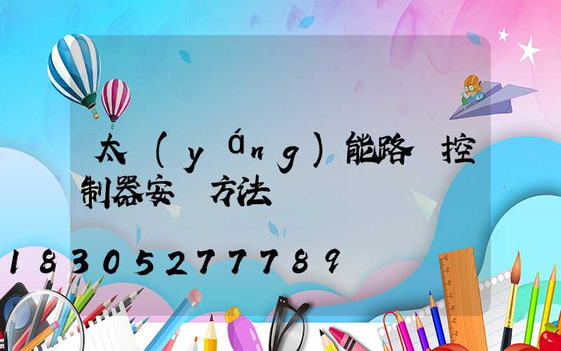 太陽(yáng)能路燈控制器安裝方法