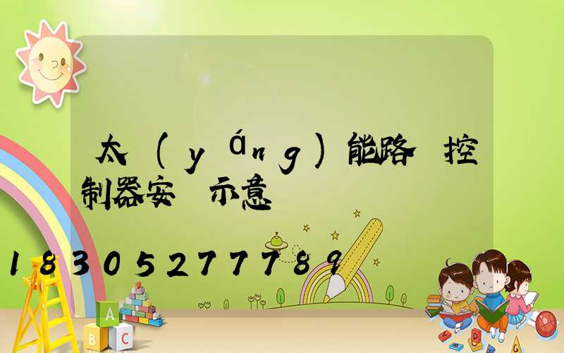 太陽(yáng)能路燈控制器安裝示意圖